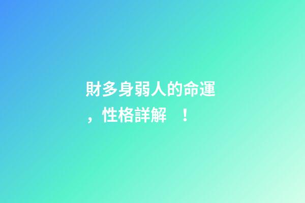 財多身弱人的命運，性格詳解！